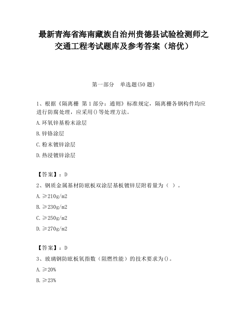 最新青海省海南藏族自治州贵德县试验检测师之交通工程考试题库及参考答案（培优）