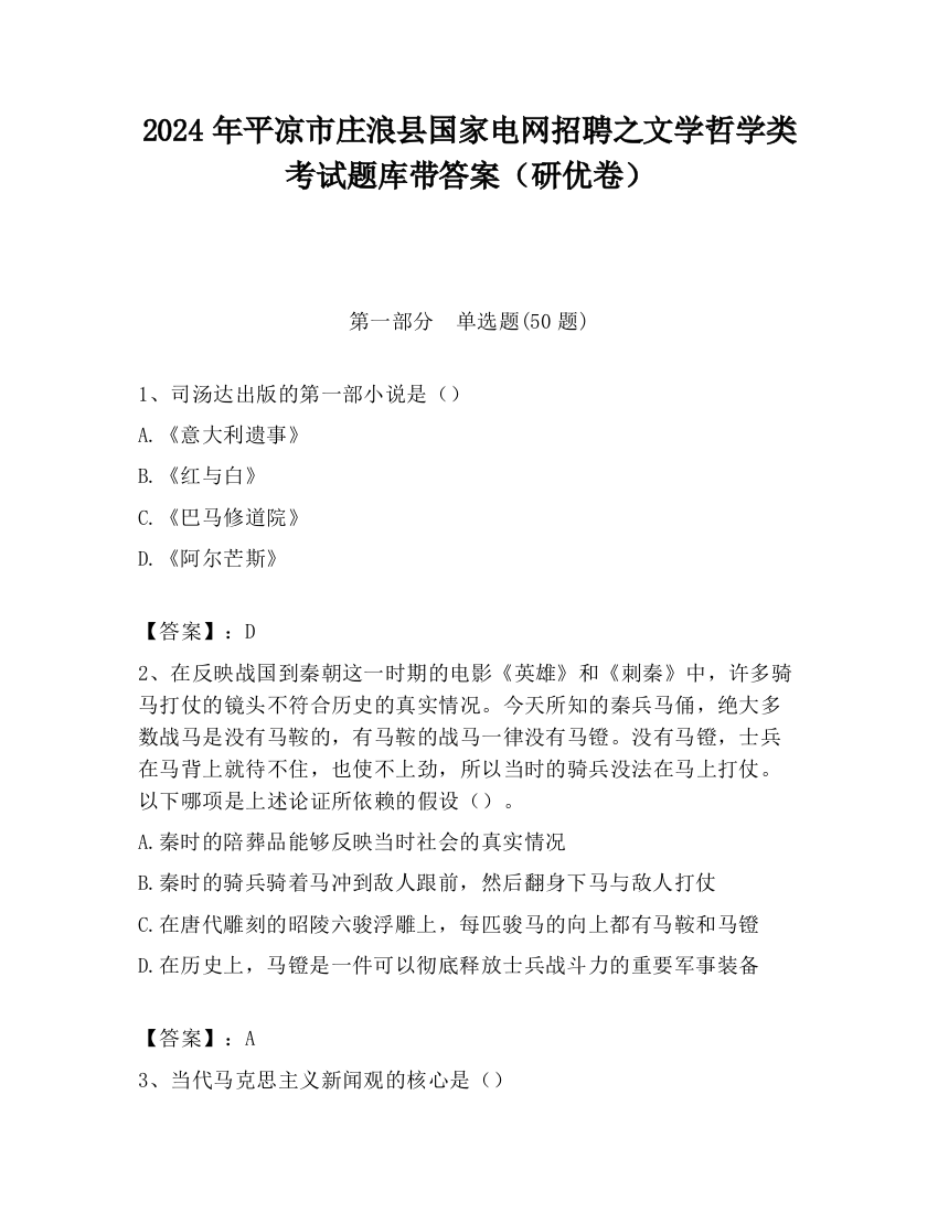 2024年平凉市庄浪县国家电网招聘之文学哲学类考试题库带答案（研优卷）