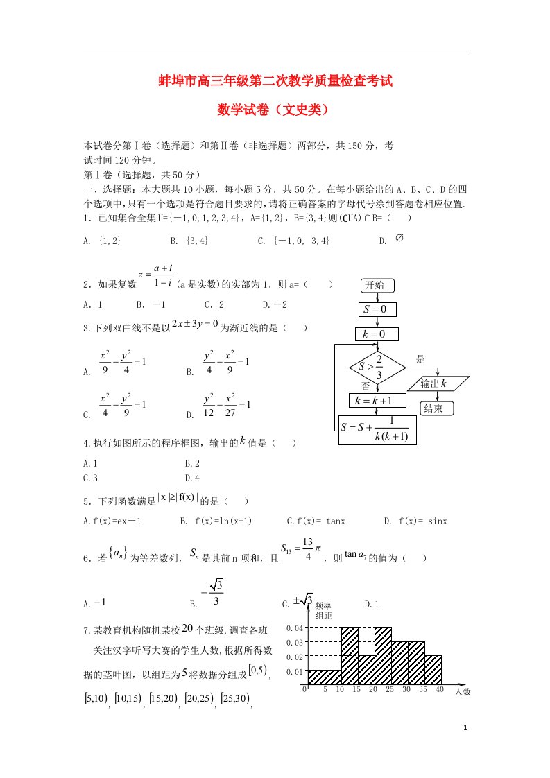 安徽省蚌埠市高三数学第二次教学质量检测试题