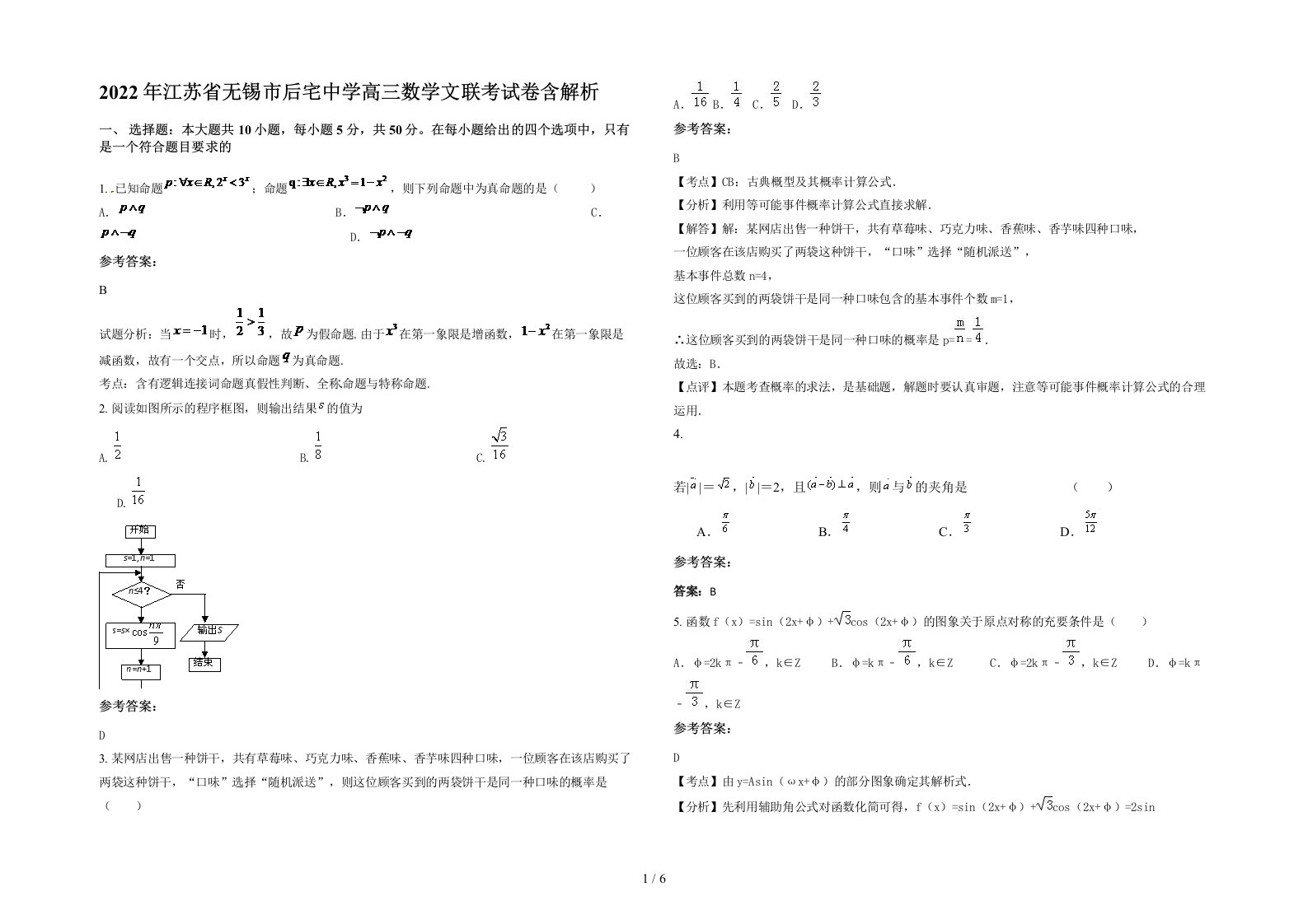 2022年江苏省无锡市后宅中学高三数学文联考试卷含解析