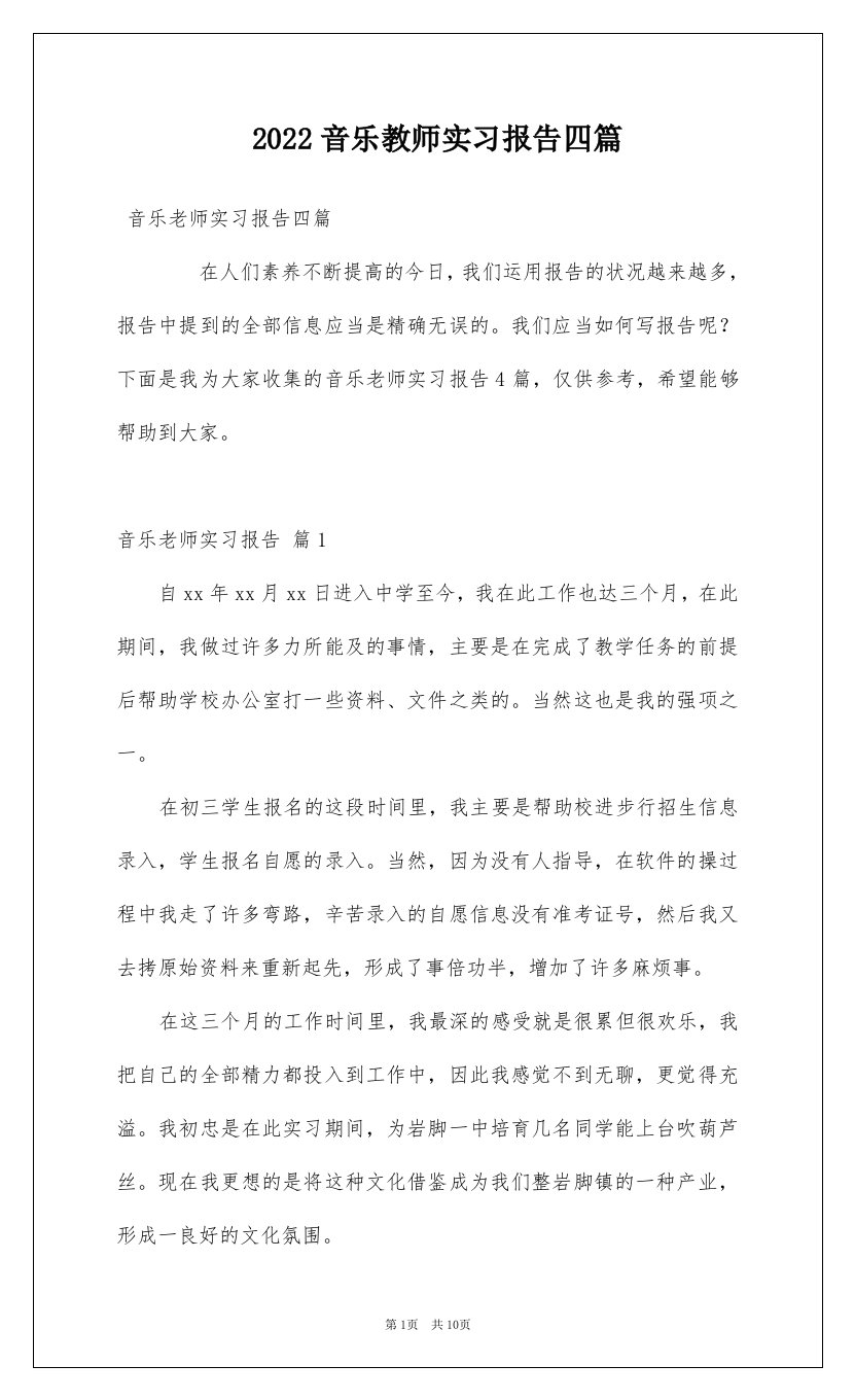 2022音乐教师实习报告四篇