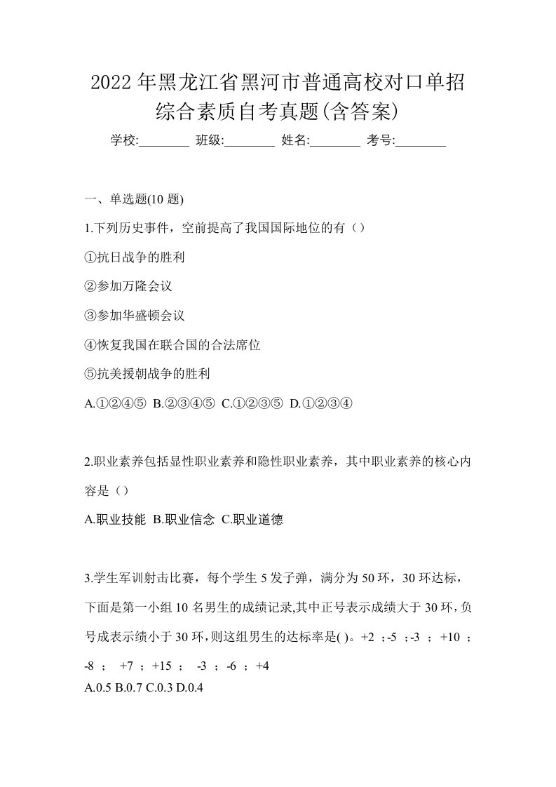 2022年黑龙江省黑河市普通高校对口单招综合素质自考真题含答案