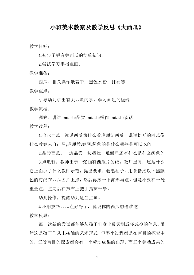 小班美术教案及教学反思《大西瓜》