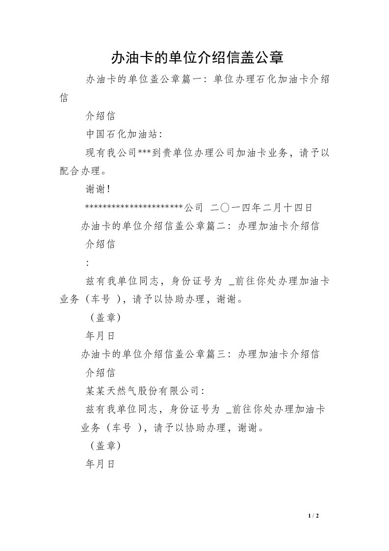 办油卡的单位介绍信盖公章