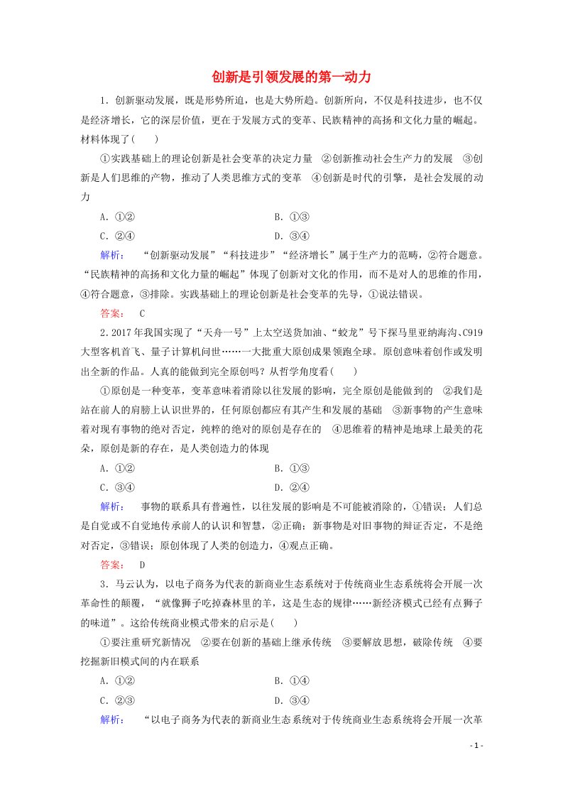 2020_2021学年高中政治第三单元思想方法与创新意识10.2创新是引领发展的第一动力课时作业含解析新人教版必修4