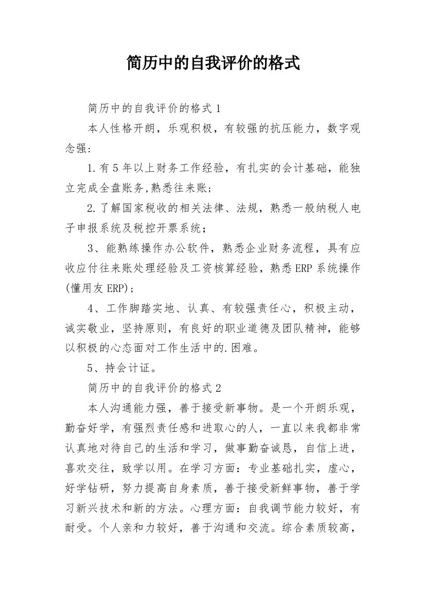 简历中的自我评价的格式