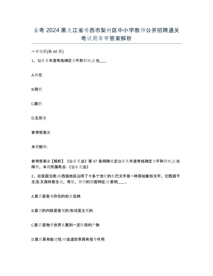 备考2024黑龙江省鸡西市梨树区中小学教师公开招聘通关考试题库带答案解析