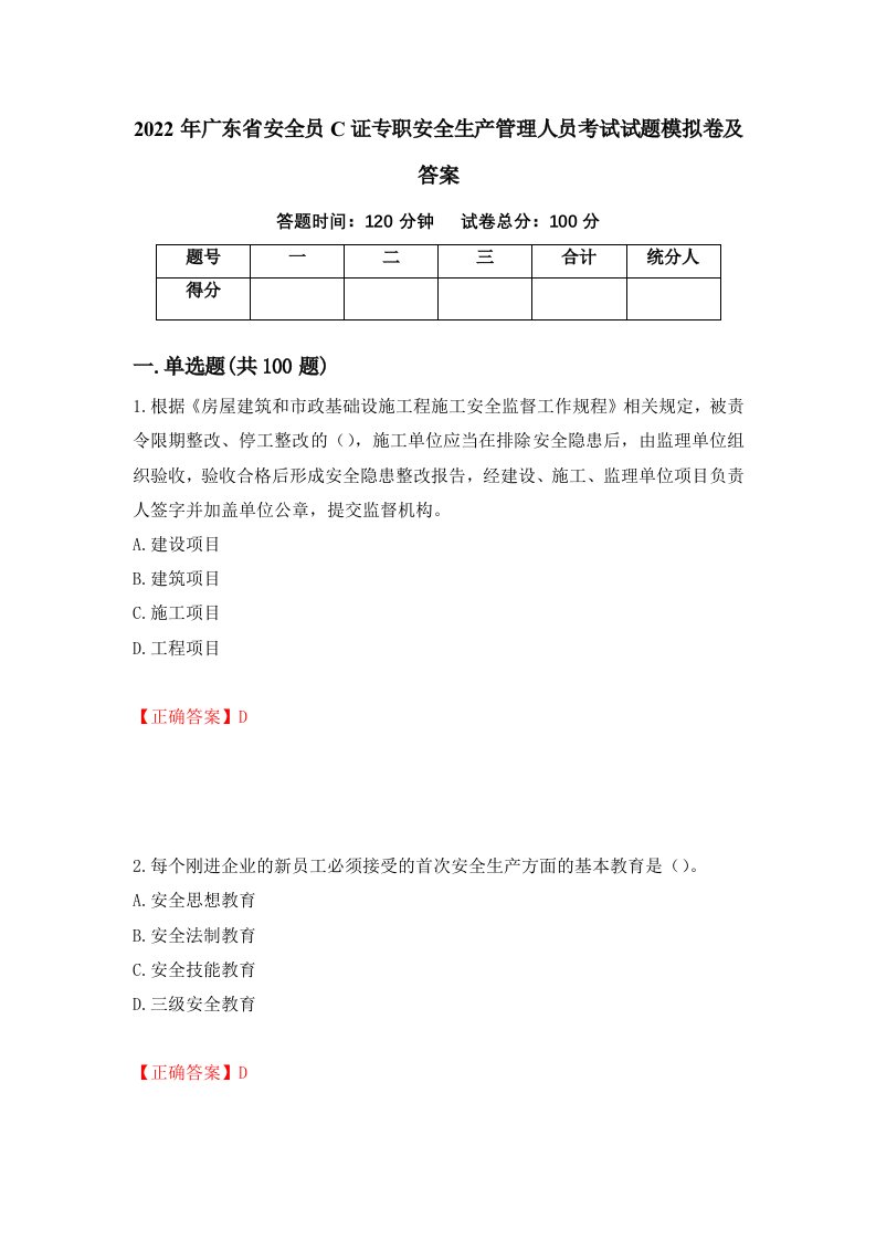 2022年广东省安全员C证专职安全生产管理人员考试试题模拟卷及答案11