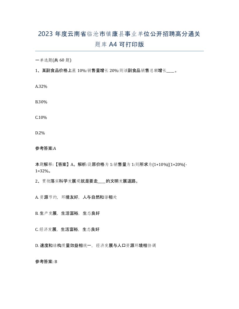 2023年度云南省临沧市镇康县事业单位公开招聘高分通关题库A4可打印版