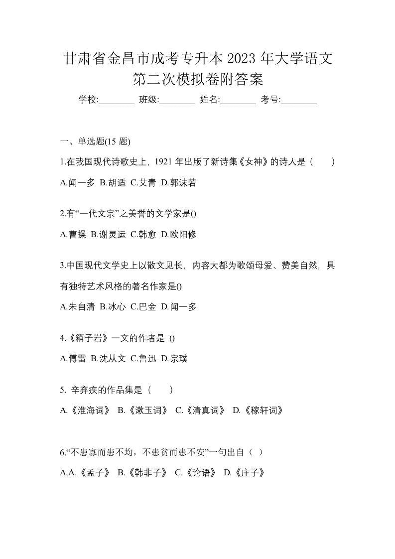 甘肃省金昌市成考专升本2023年大学语文第二次模拟卷附答案