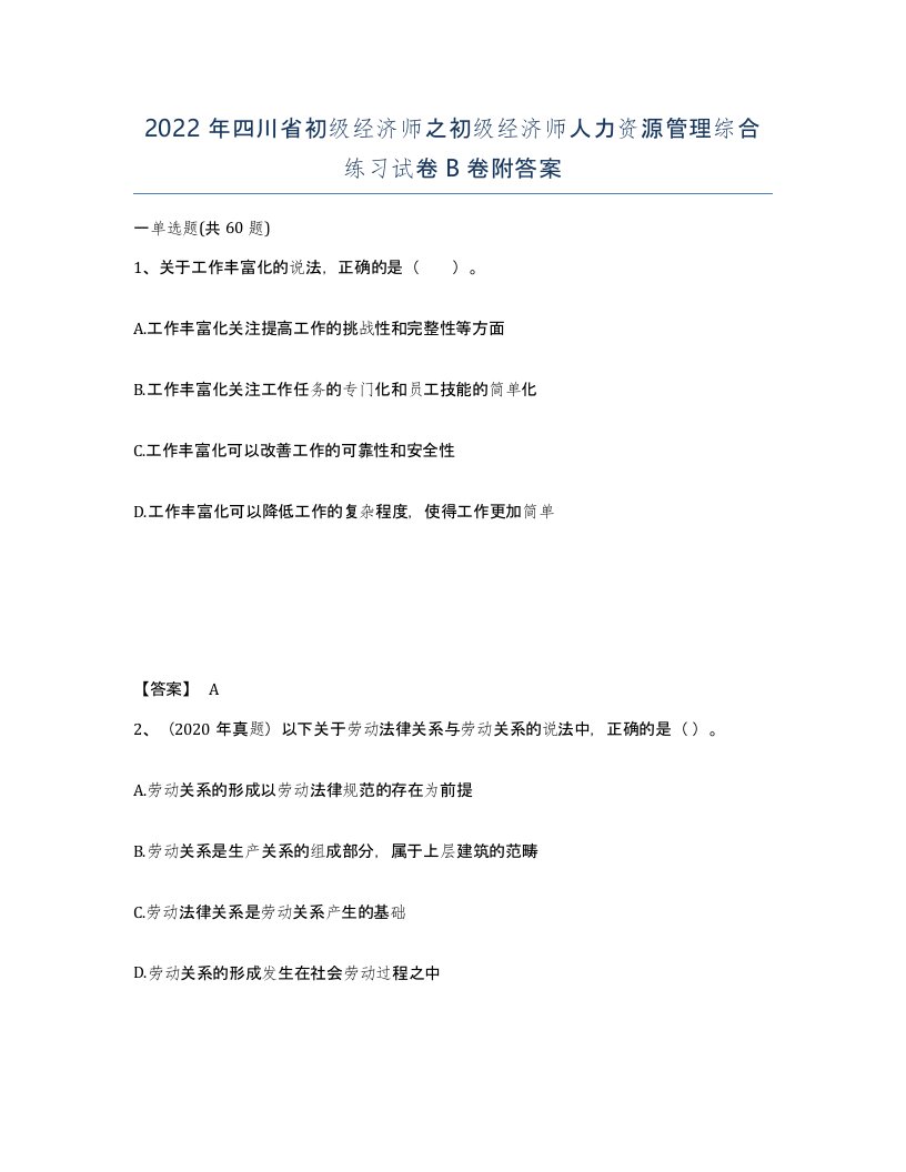 2022年四川省初级经济师之初级经济师人力资源管理综合练习试卷B卷附答案