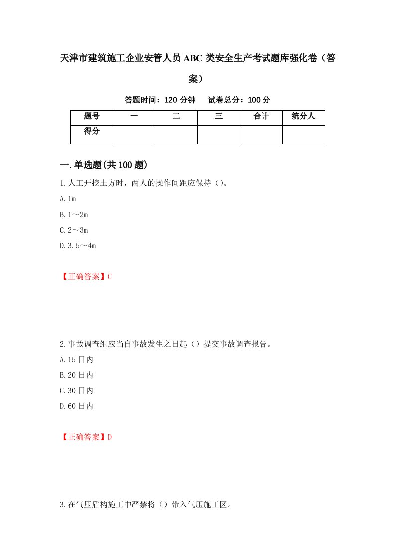 天津市建筑施工企业安管人员ABC类安全生产考试题库强化卷答案77