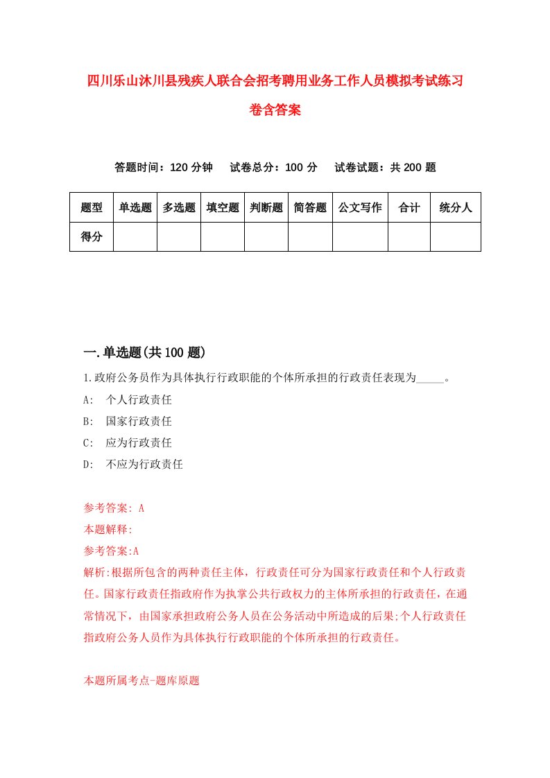 四川乐山沐川县残疾人联合会招考聘用业务工作人员模拟考试练习卷含答案第0次