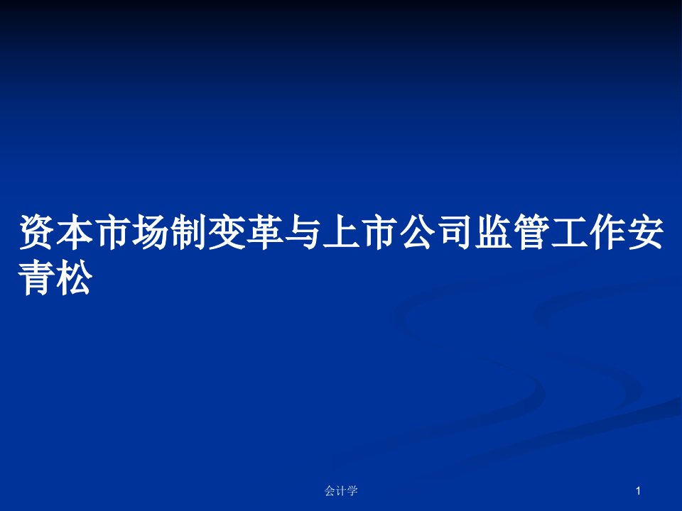 资本市场制变革与上市公司监管工作安青松PPT学习教案