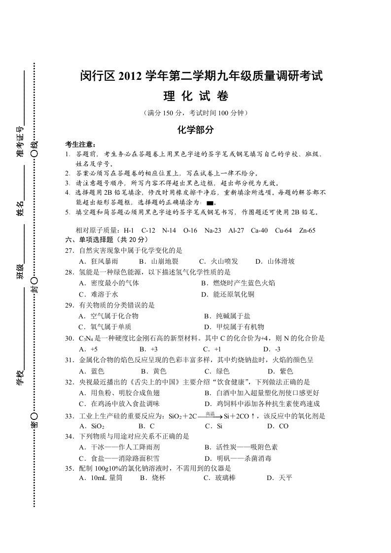 2013年闵行区初三化学中考模拟(二模)