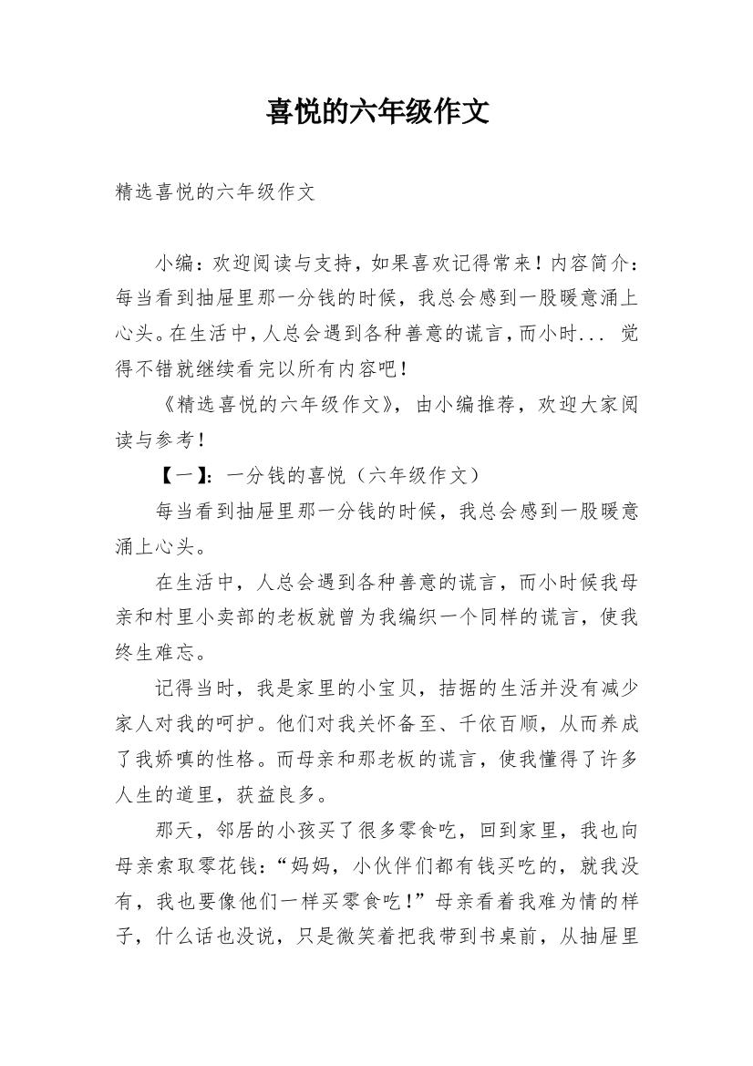 喜悦的六年级作文