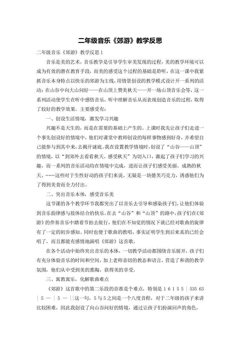 二年级音乐《郊游》教学反思