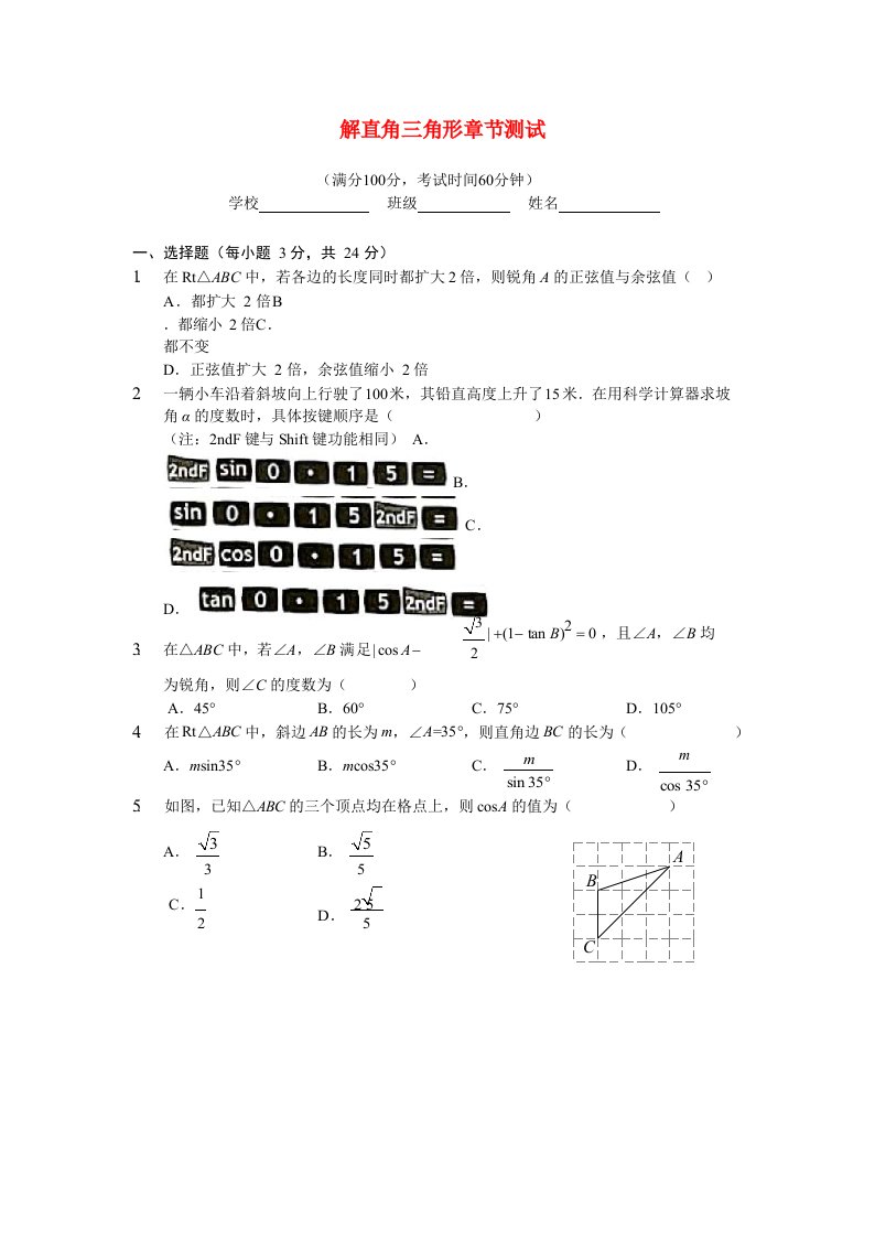 九年级数学上册第24章解直角三角形测试题1无答案新版华东师大版