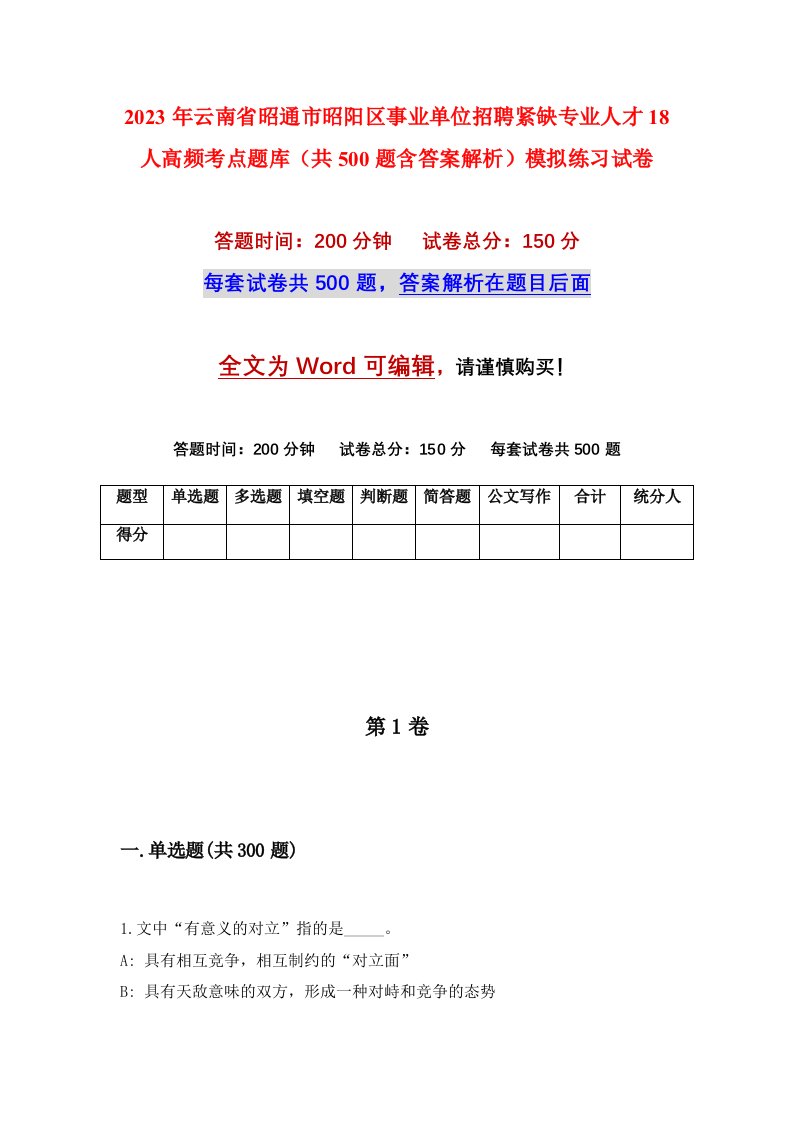 2023年云南省昭通市昭阳区事业单位招聘紧缺专业人才18人高频考点题库共500题含答案解析模拟练习试卷