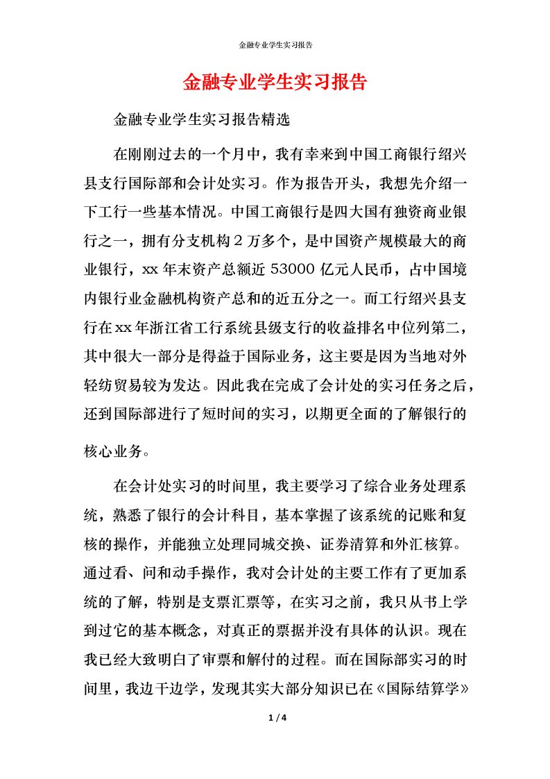 金融专业学生实习报告