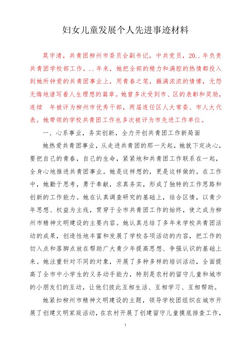 妇女儿童发展个人先进事迹