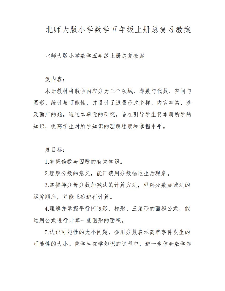 北师大版小学数学五年级上册总复习教案