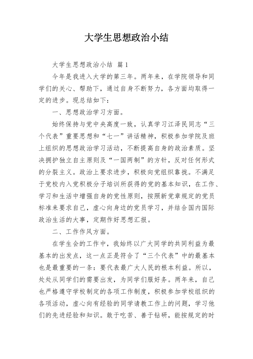 大学生思想政治小结