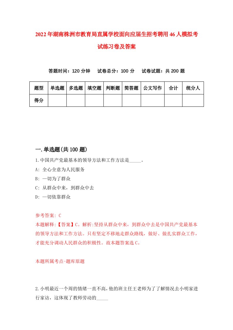 2022年湖南株洲市教育局直属学校面向应届生招考聘用46人模拟考试练习卷及答案第2卷