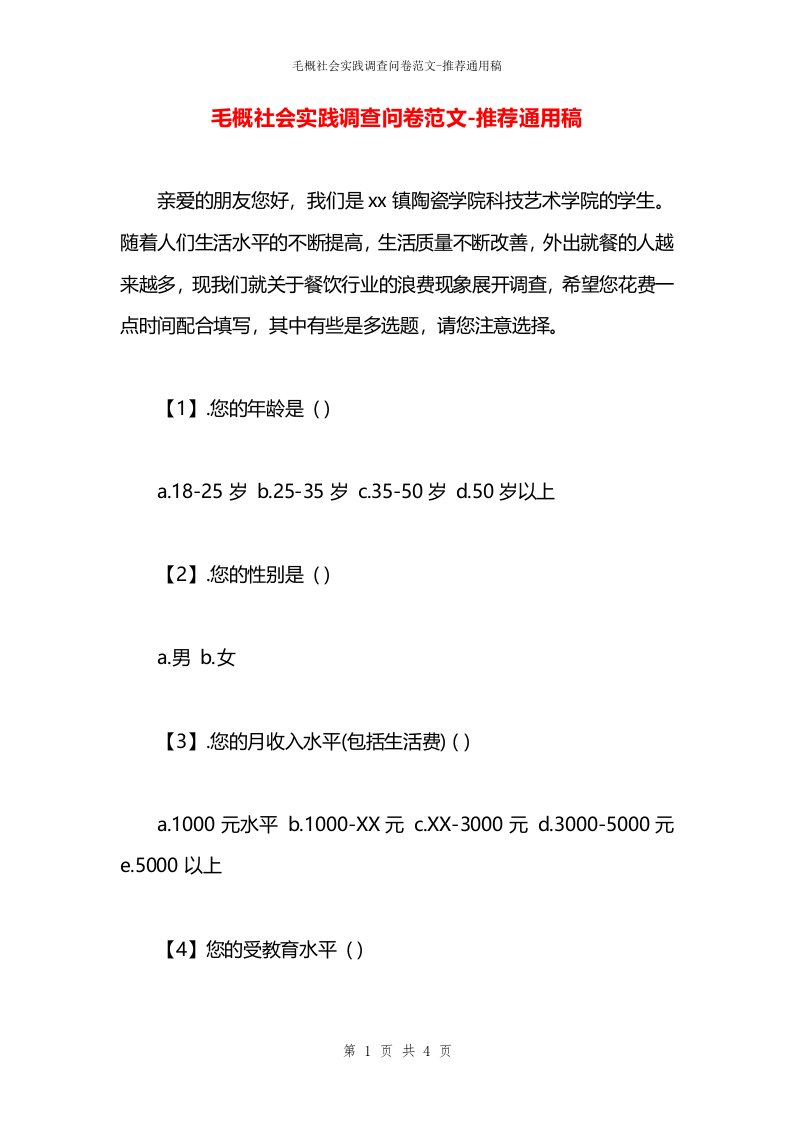 毛概社会实践调查问卷范文