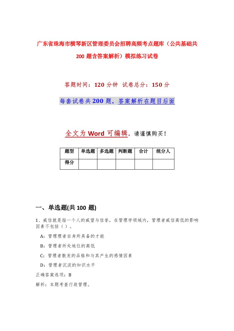 广东省珠海市横琴新区管理委员会招聘高频考点题库公共基础共200题含答案解析模拟练习试卷