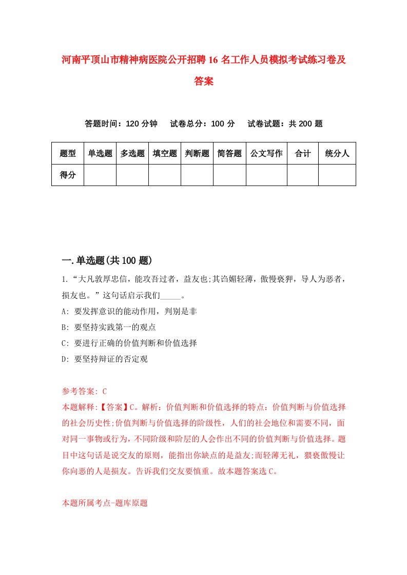 河南平顶山市精神病医院公开招聘16名工作人员模拟考试练习卷及答案第0卷