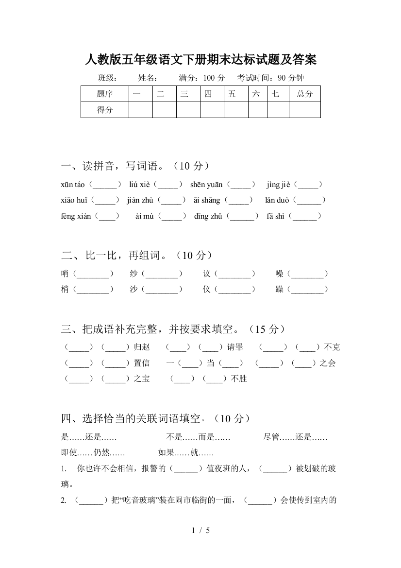 人教版五年级语文下册期末达标试题及答案