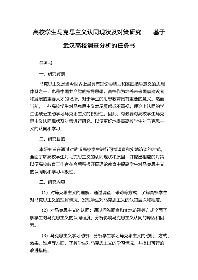 高校学生马克思主义认同现状及对策研究——基于武汉高校调查分析的任务书