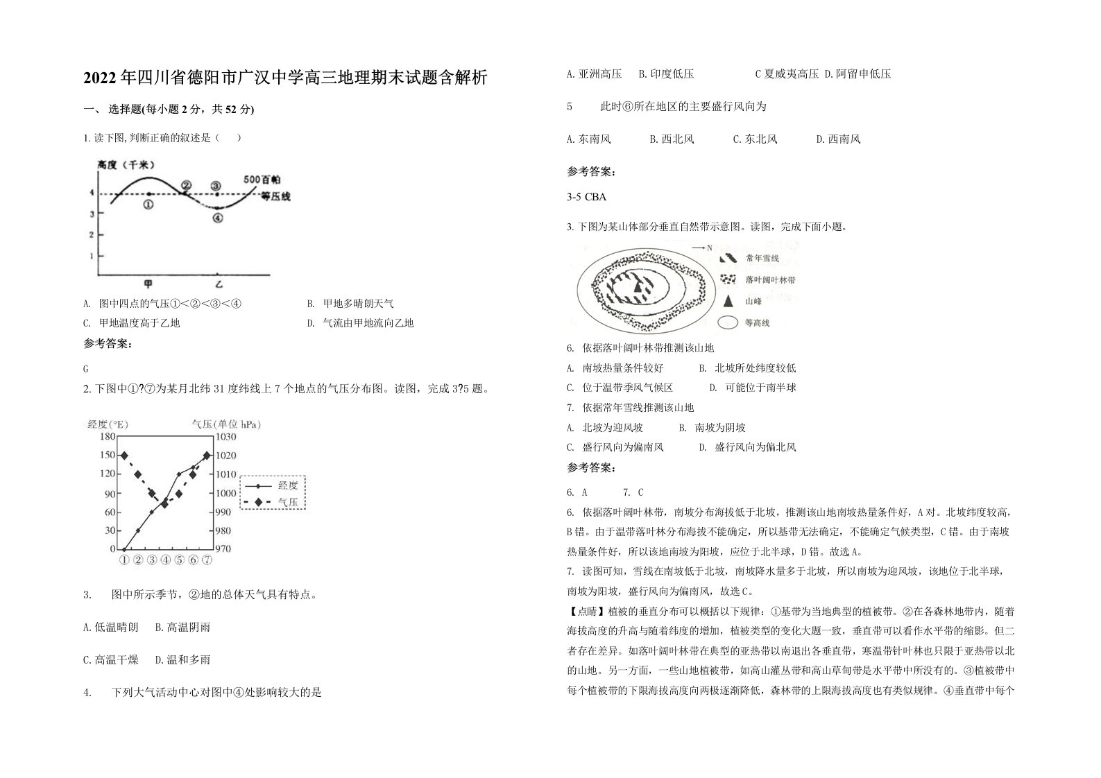 2022年四川省德阳市广汉中学高三地理期末试题含解析