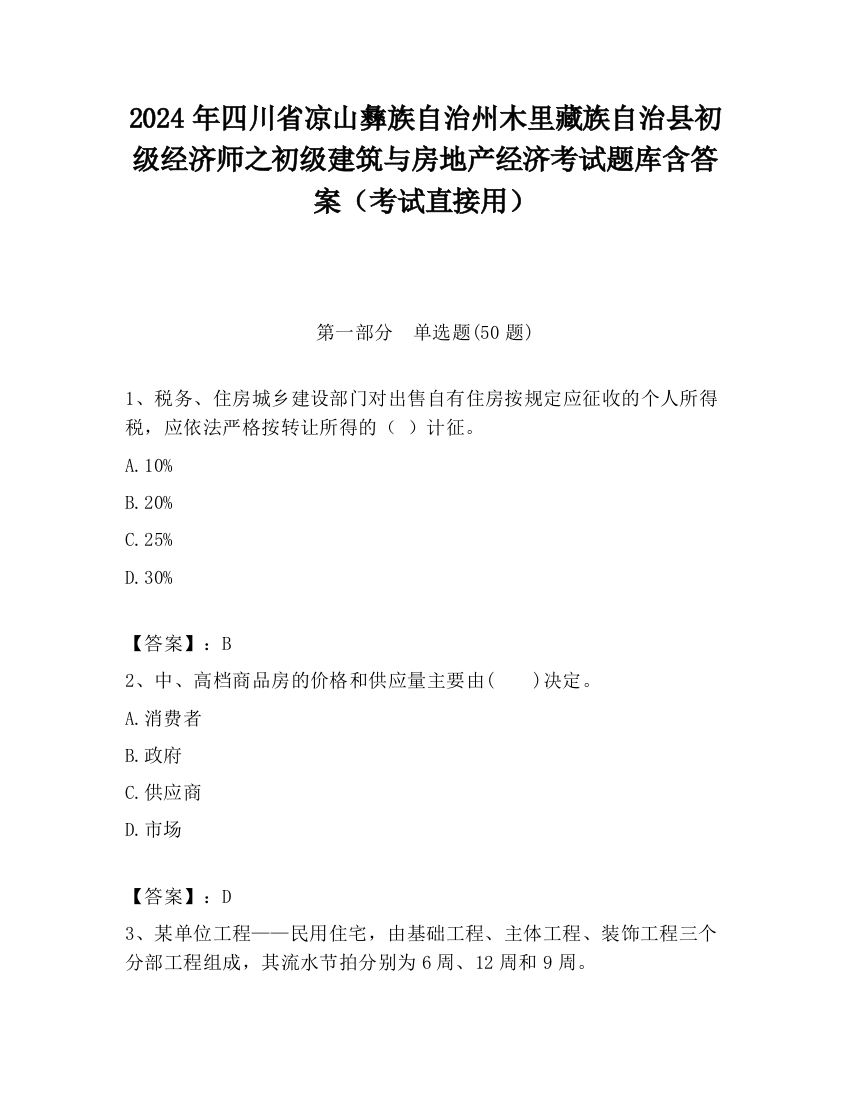 2024年四川省凉山彝族自治州木里藏族自治县初级经济师之初级建筑与房地产经济考试题库含答案（考试直接用）