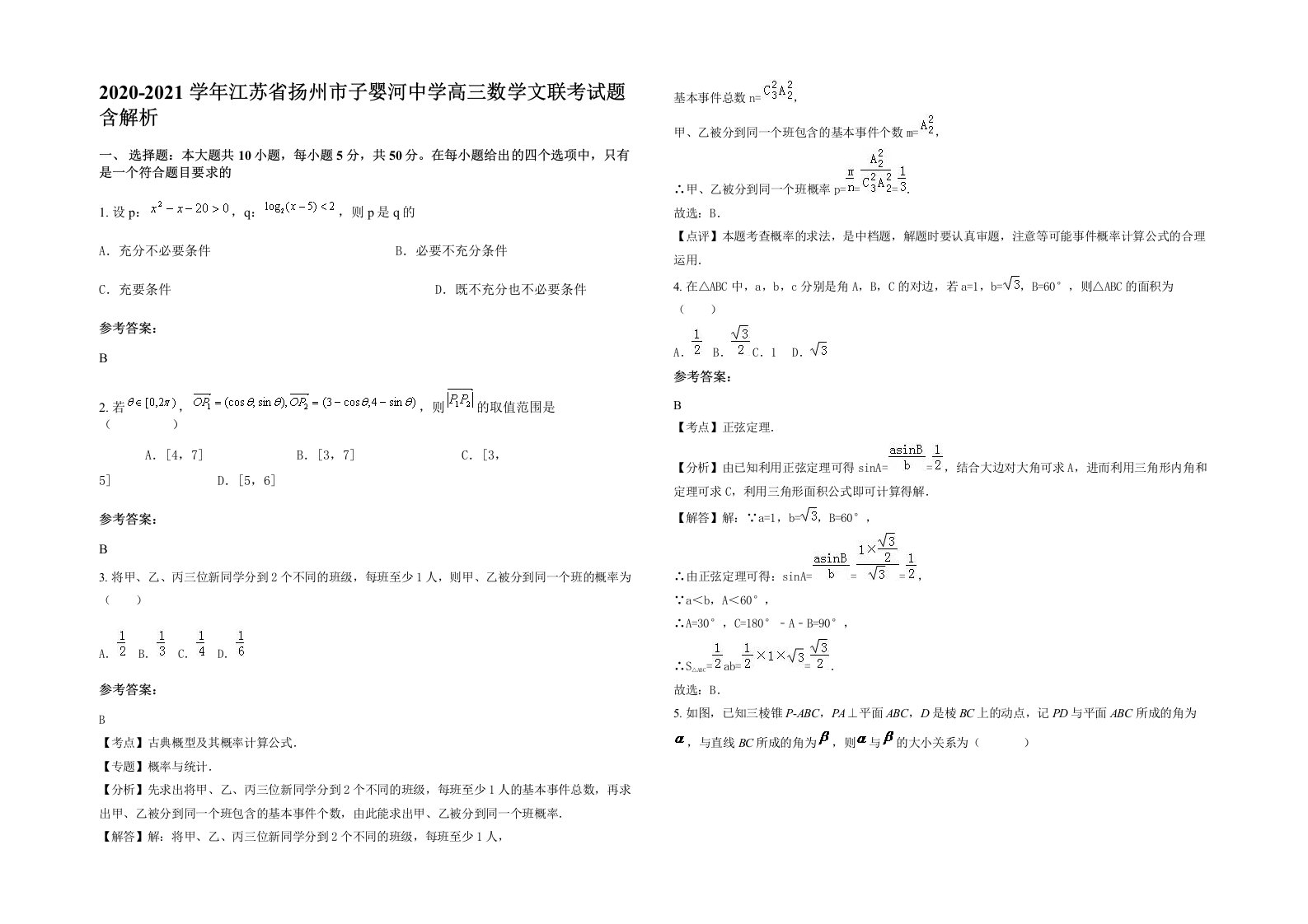 2020-2021学年江苏省扬州市子婴河中学高三数学文联考试题含解析