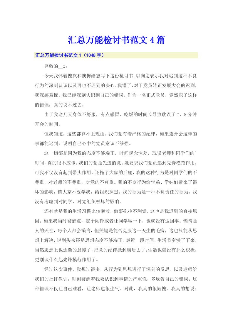 汇总万能检讨书范文4篇