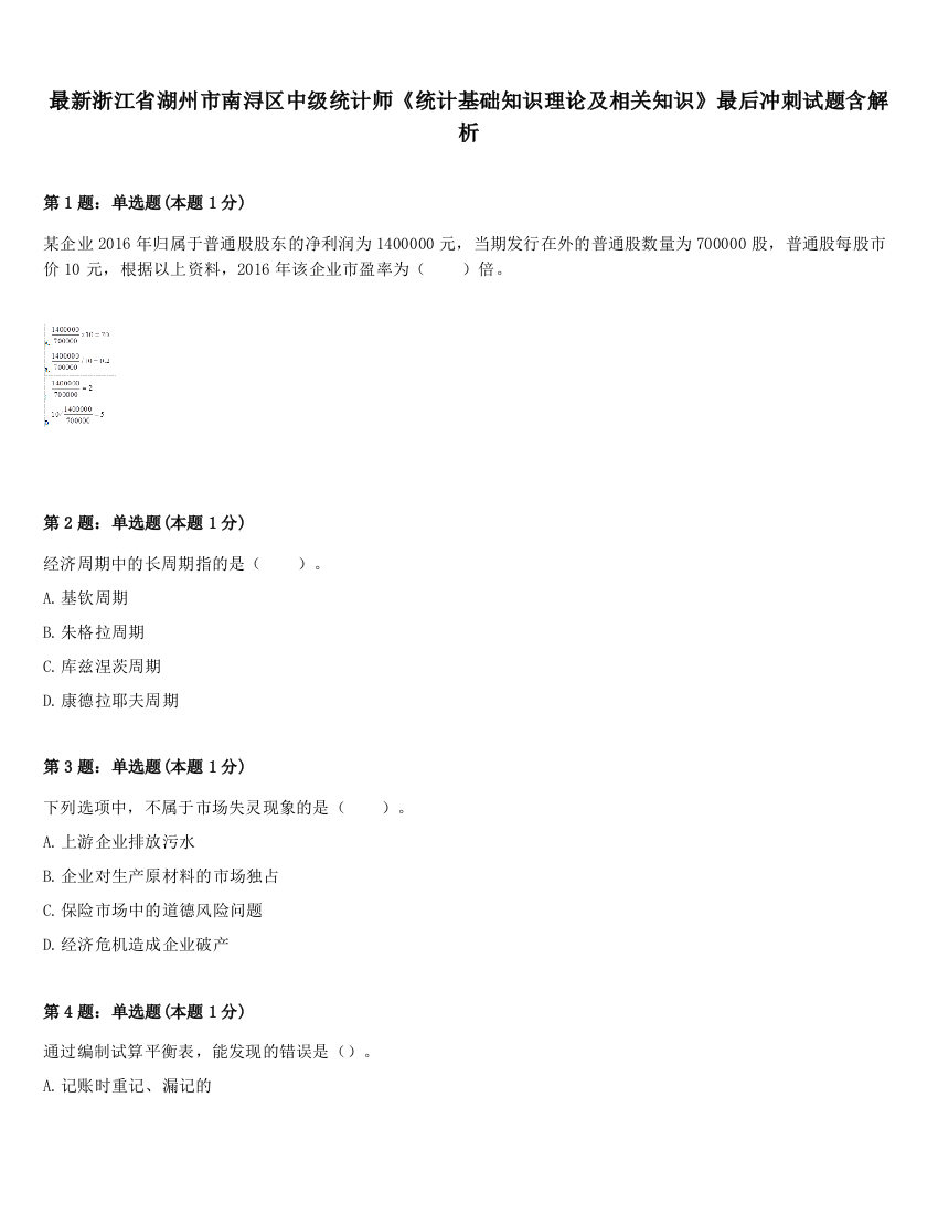 最新浙江省湖州市南浔区中级统计师《统计基础知识理论及相关知识》最后冲刺试题含解析