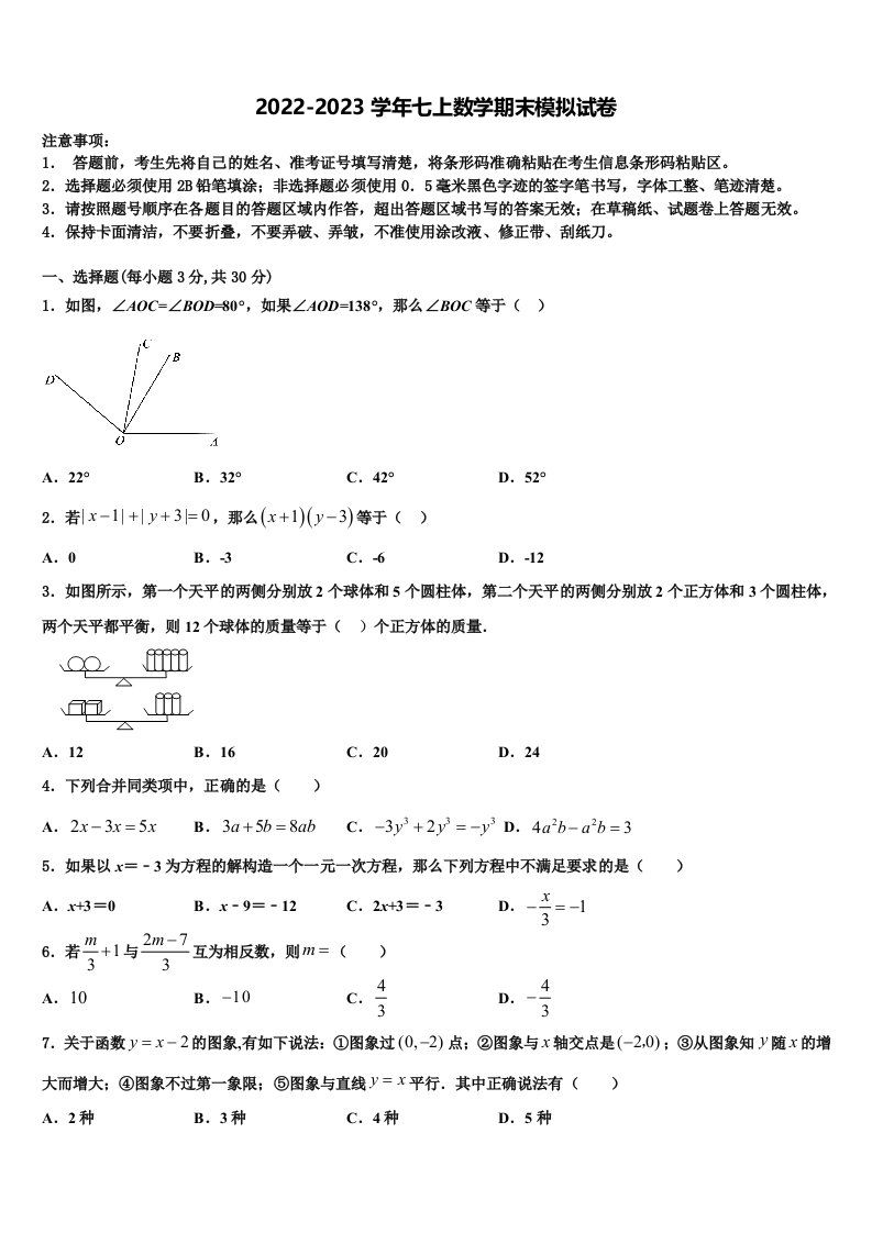 2022-2023学年浙江省杭州市临安市七年级数学第一学期期末质量检测模拟试题含解析