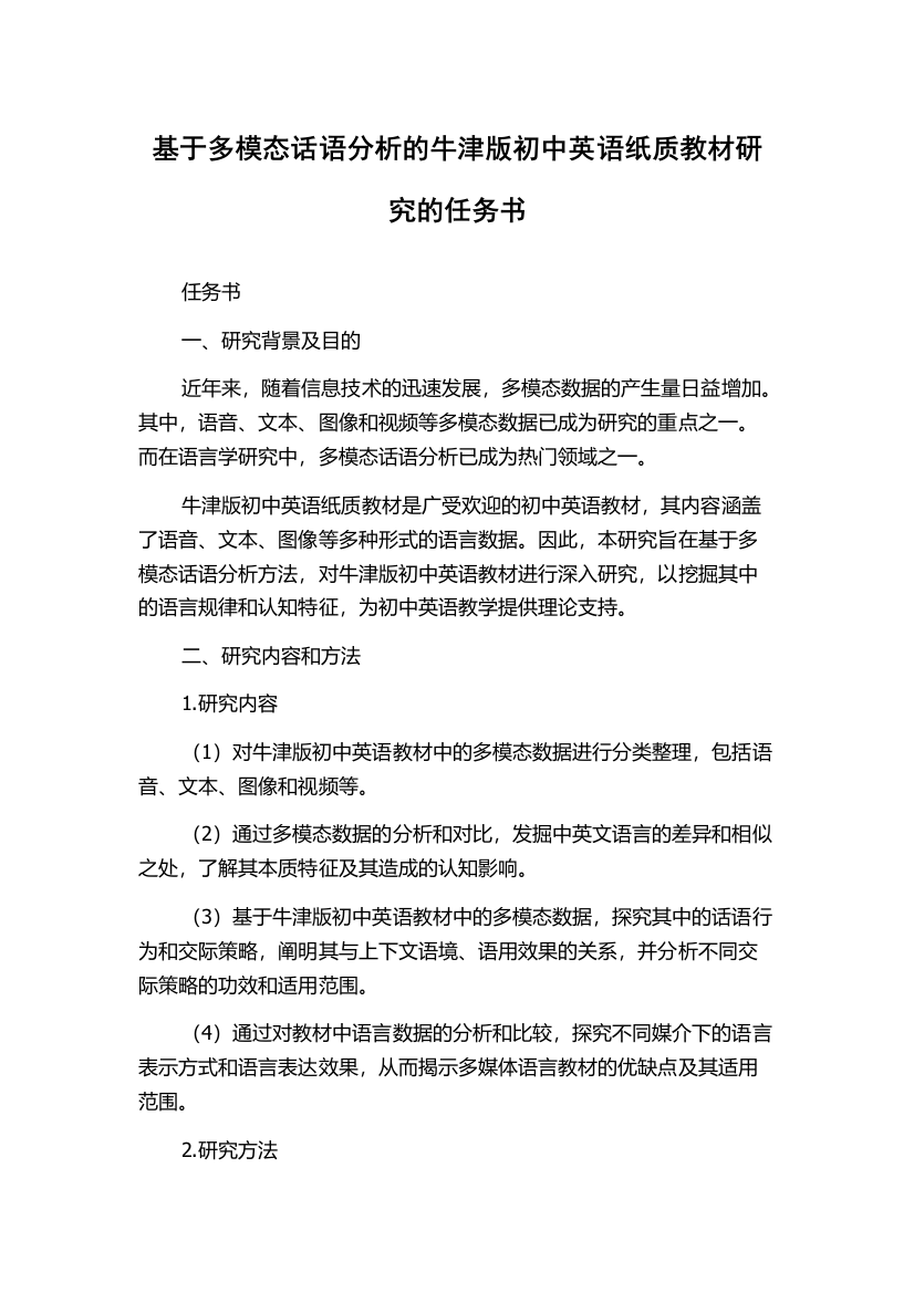 基于多模态话语分析的牛津版初中英语纸质教材研究的任务书