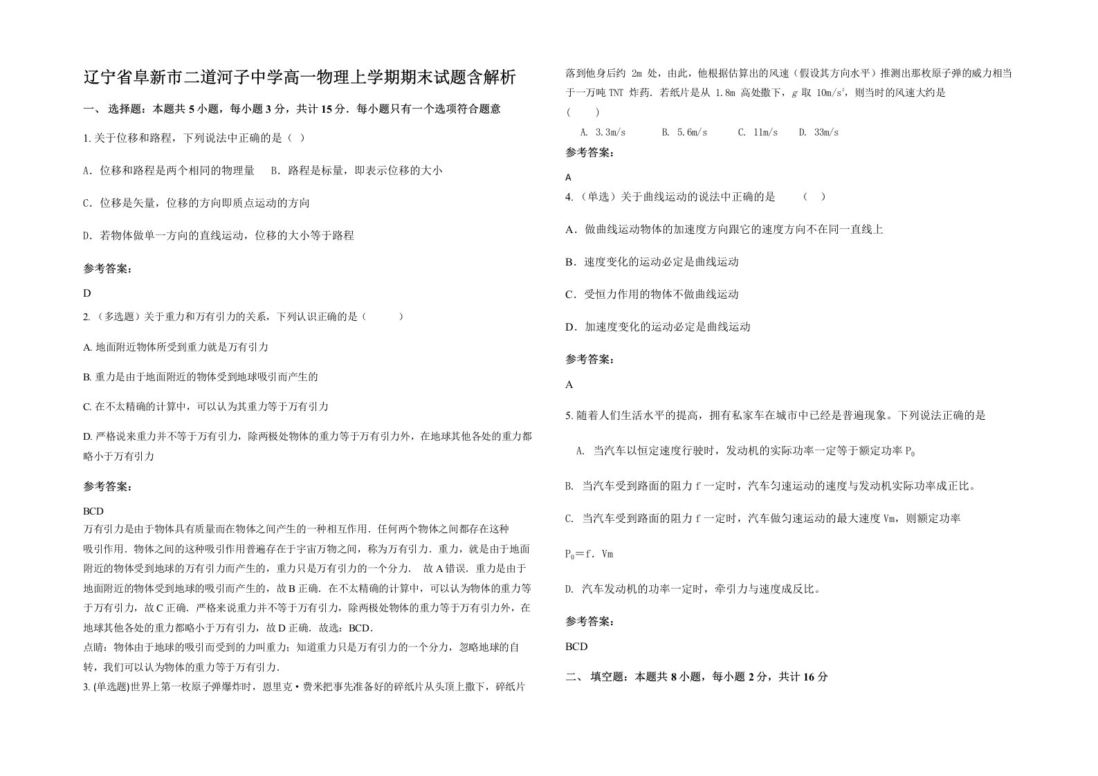 辽宁省阜新市二道河子中学高一物理上学期期末试题含解析