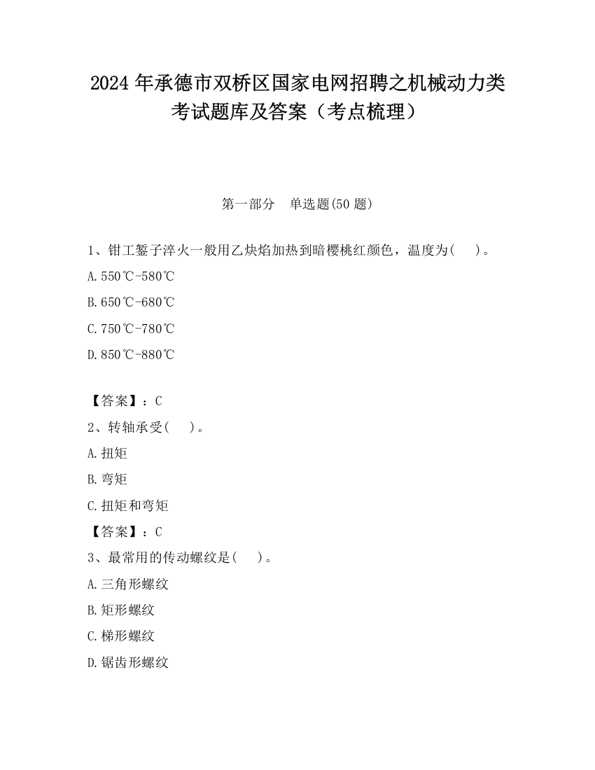 2024年承德市双桥区国家电网招聘之机械动力类考试题库及答案（考点梳理）