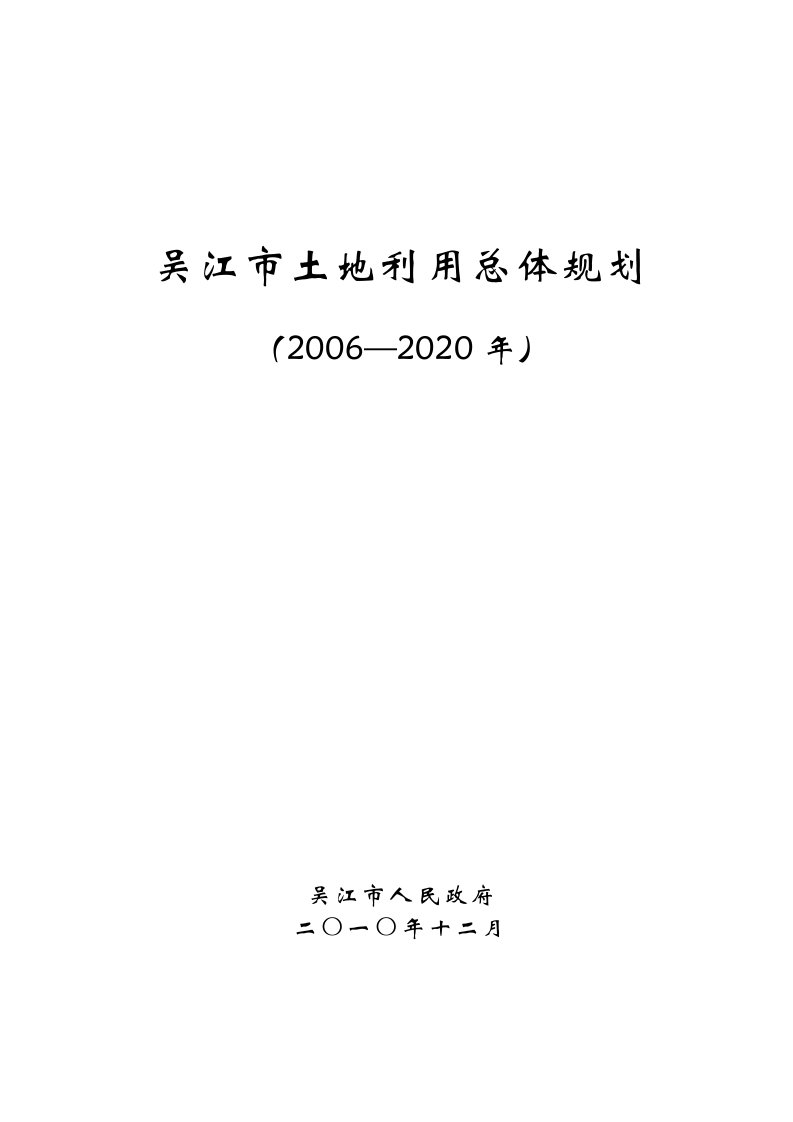 吴江市土地利用总体规划及应用分析