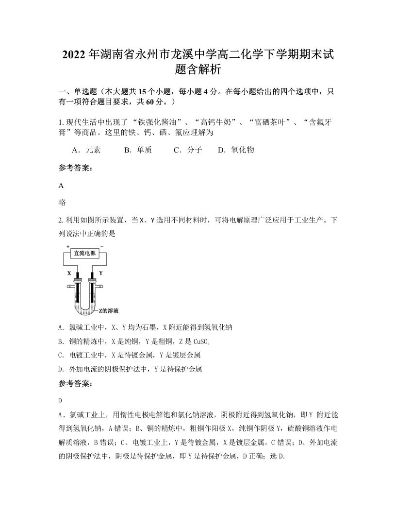 2022年湖南省永州市龙溪中学高二化学下学期期末试题含解析