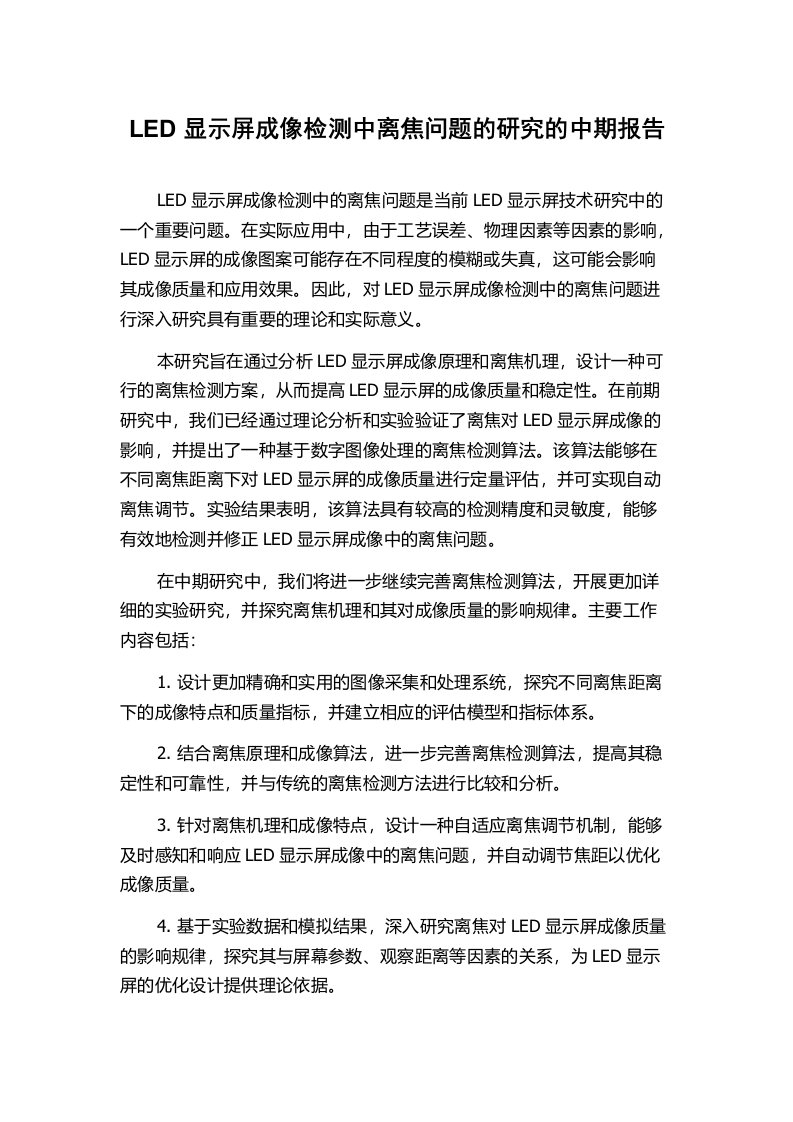 LED显示屏成像检测中离焦问题的研究的中期报告