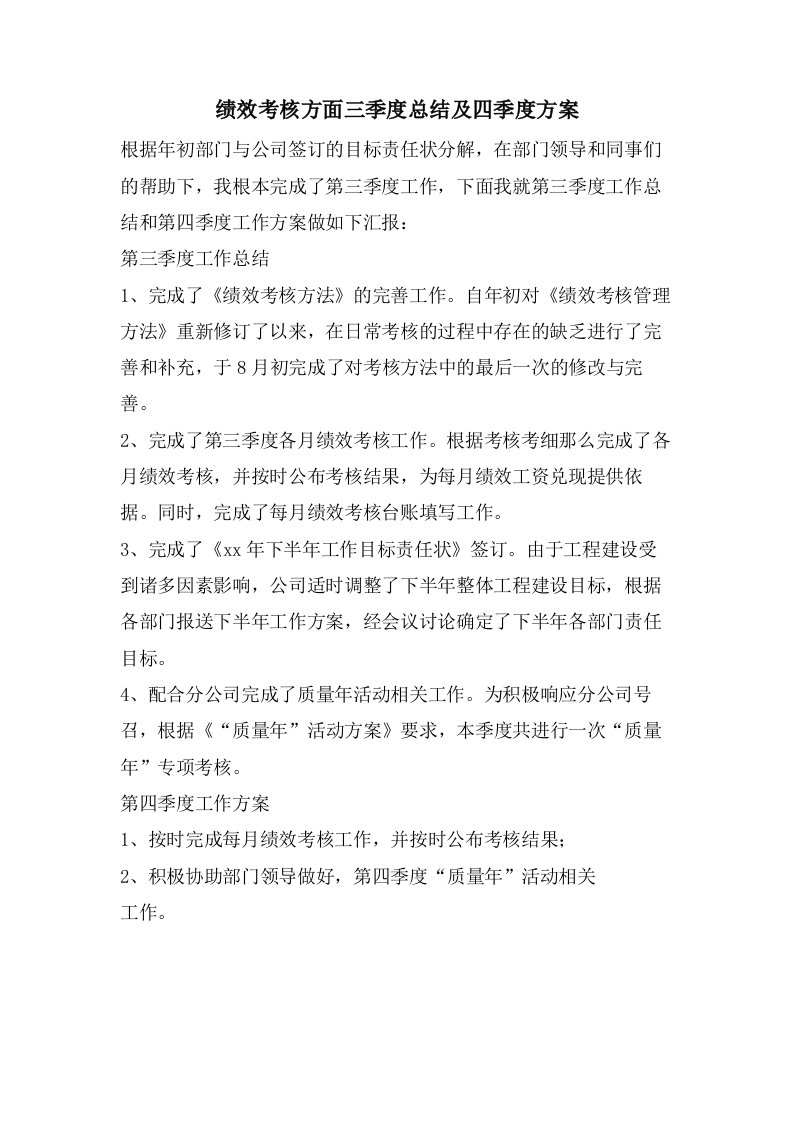 绩效考核方面三季度总结及四季度计划