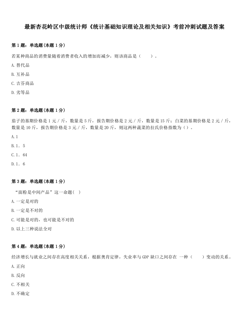 最新杏花岭区中级统计师《统计基础知识理论及相关知识》考前冲刺试题及答案