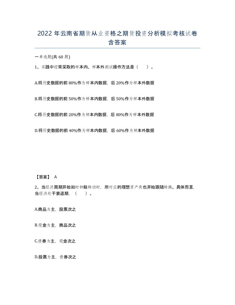 2022年云南省期货从业资格之期货投资分析模拟考核试卷含答案