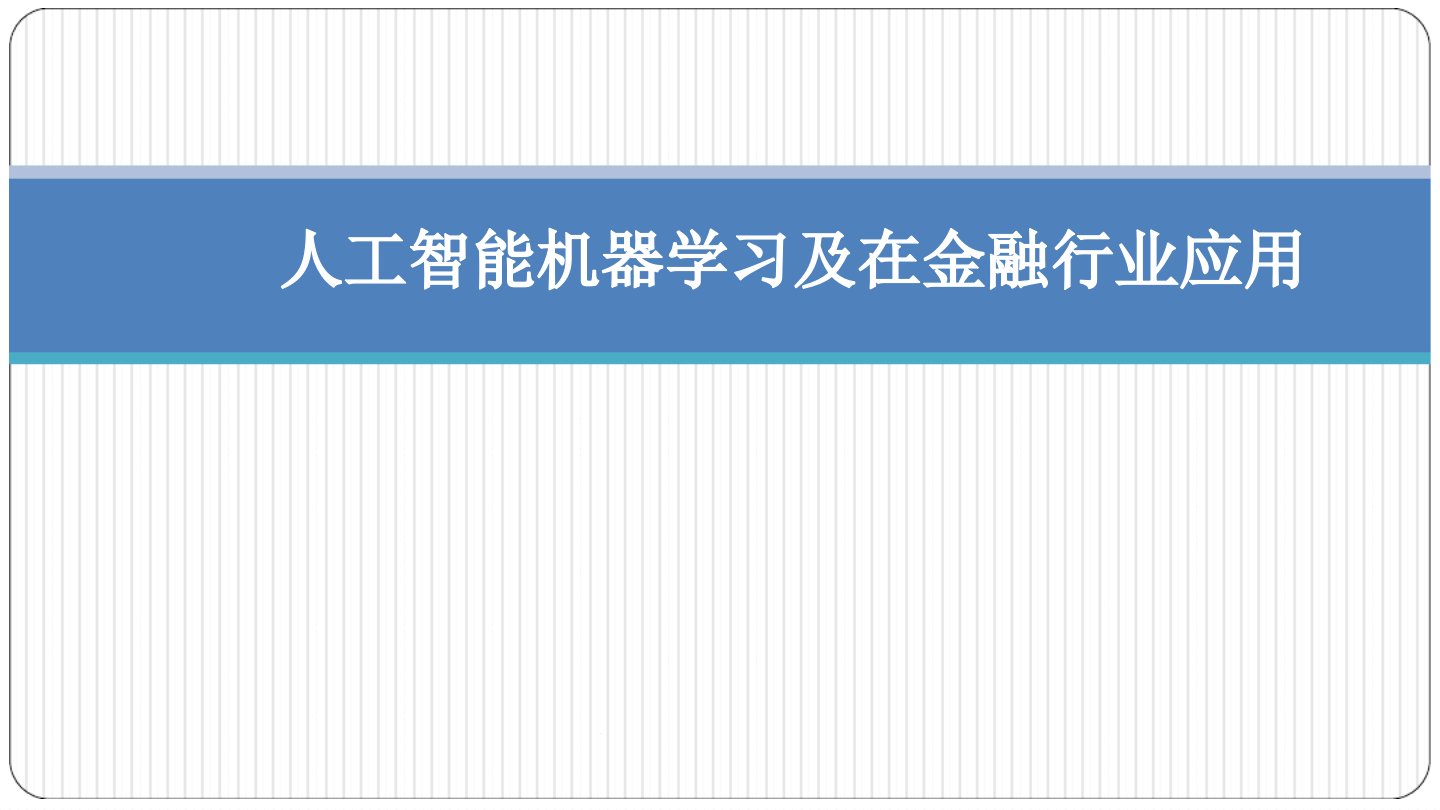 人工智能机器学习及在金融行业应用课件