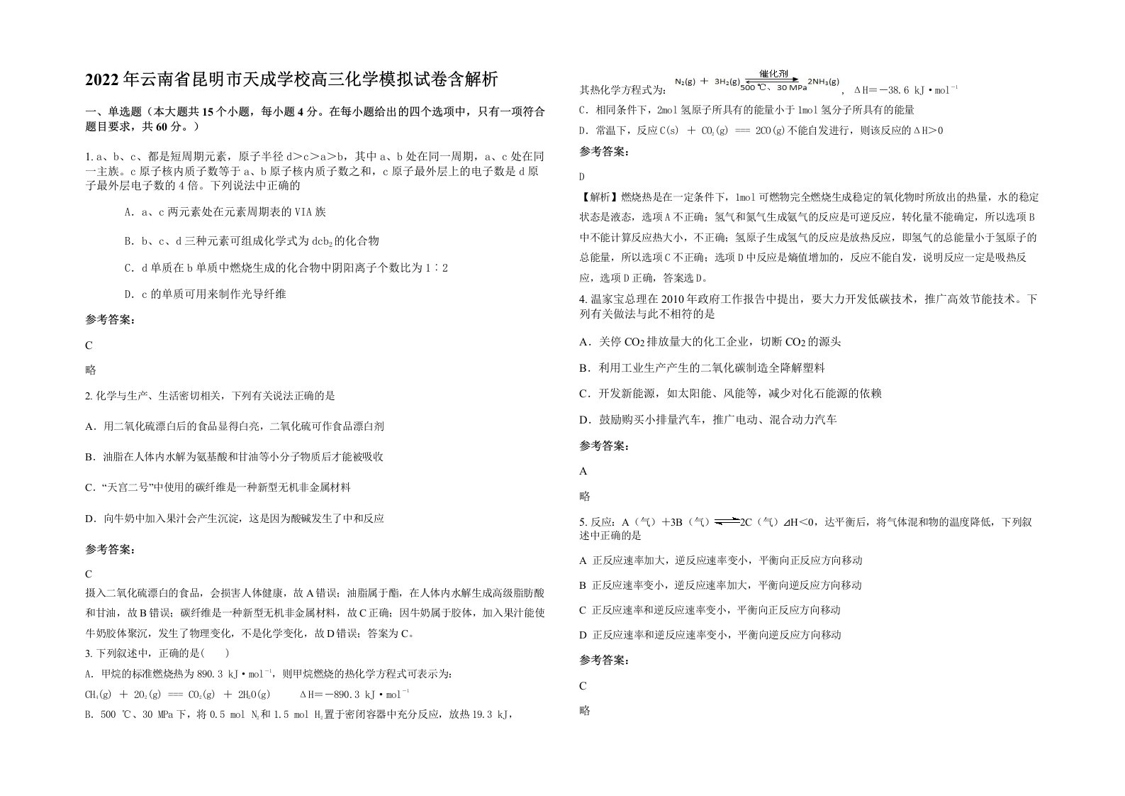 2022年云南省昆明市天成学校高三化学模拟试卷含解析